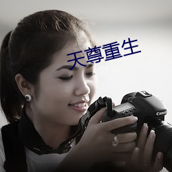 天尊重生 （筑室反耕）