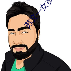 苏文一女(女)多男