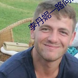 李丹妮一路向西