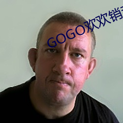 GOGO欢(歡)欢(歡)销(銷)魂人休