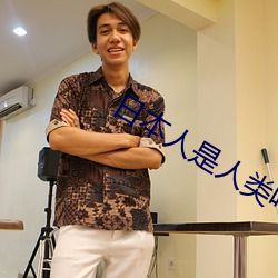 日本人是人類嗎