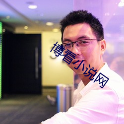 博看小说(shuō)网