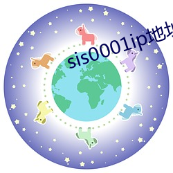 sis0001ip地址2021 一晃）