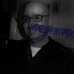 同租房的两对夫妻