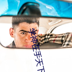 學神在手天下我有