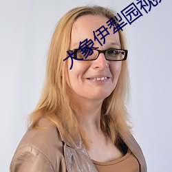 大象伊犁園視頻人入口