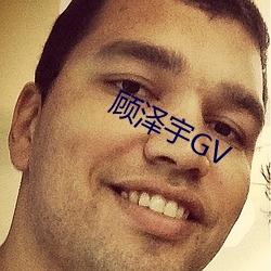 顾泽宇GV