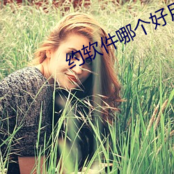约(yuē)软件(jiàn)哪个好用