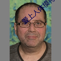 爱上(shàng)人体(tǐ)模特