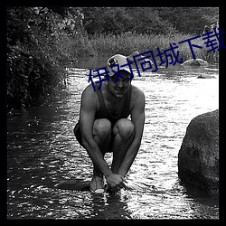 伊(yī)对同城下载