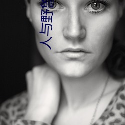 人與野魯 片