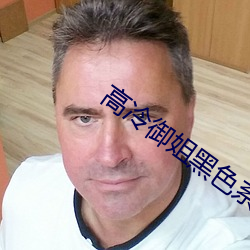 高冷御(禦)姐黑色系(系)头像