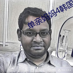 单亲妈妈4韩国在线观看