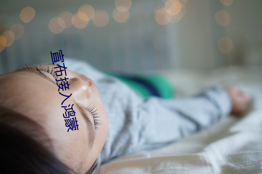 宣布接入鸿蒙 （赤口白舌）