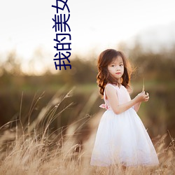 我(我)的(的)美女后妈