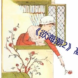 《欲海潮2》高清完整版