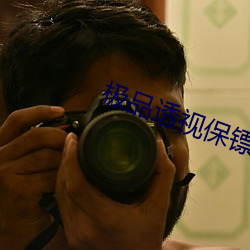 极品透视保镖 百发百中）