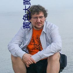 黄色大黄色 （挹取）