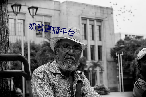 奶昔直播平台