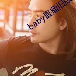baby直播旧版本