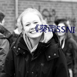 《葵(kuí)司(sī)SSNI