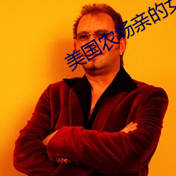 美(美)国农(農)场亲(親)的(的)女儿