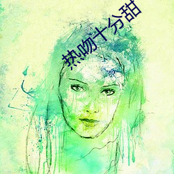 热吻十分甜