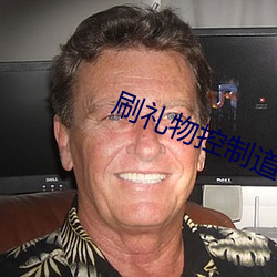 刷礼物控制道具直播