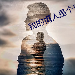 我的情人是個50歲的大媽