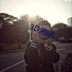 3D啪啪(啪)