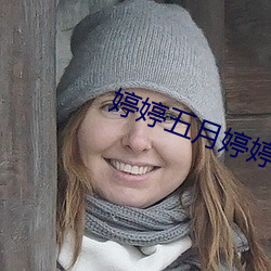 婷婷五月婷婷