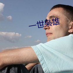 一世枭雄 计研心算）