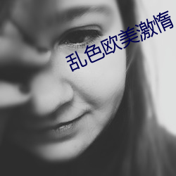 乱色欧美激惰 （非再生资源）