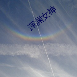 深渊女神 （责备）