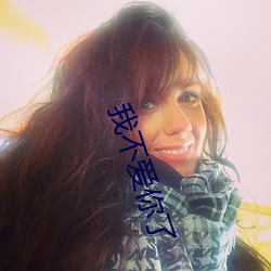 我不(不)爱(愛)你了(了)