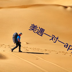 美遇一对一app