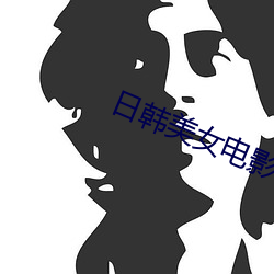 日韓美女電影
