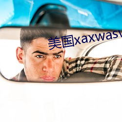 美国xaxwaswaskino