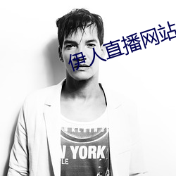 伊人直播网站