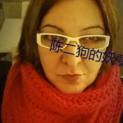 陳二狗的妖孽人生第一季