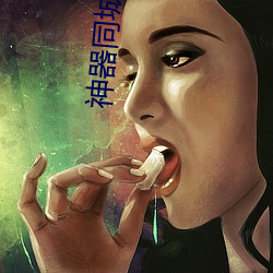 神器同城夜約會