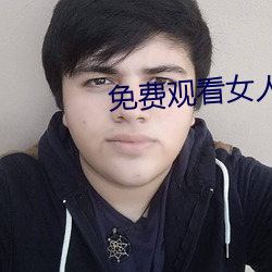 免费(fèi)观看女人与狥交(jiāo)