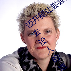 迈开腿让尝尝你的森林是什么意思 他说想去没人的地方蹭我