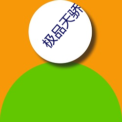 极(jí)品(pǐn)天骄