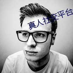 真人社(shè)交平台