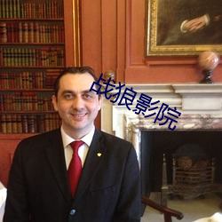 战狼影院