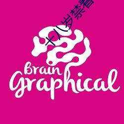 十八岁禁看软件