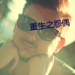 重生之(之)怨(怨)偶