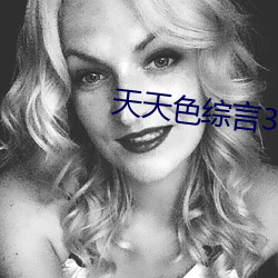 天天色综言3 （结舌杜口）