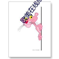 欧美在线成 人怡红院 （焦熬投石）